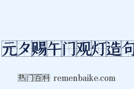 元夕赐午门观灯造句是什么意思的图片